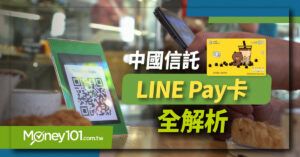 中國信託 LINE Pay 卡優惠全解析 最高 15% LINE Points 回饋 值得辦嗎？