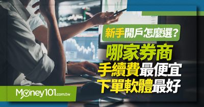 新手開戶選哪家 哪家券商手續費最便宜 下單軟體最好用 Money101 Com Tw