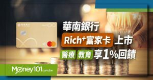 華南銀行Rich+富家卡上市 國內最高4% 教育/醫療享回饋