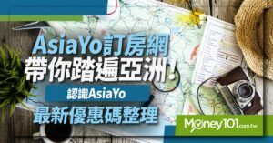 AsiaYo訂房網帶你踏遍亞洲！認識AsiaYo、最新優惠碼整理