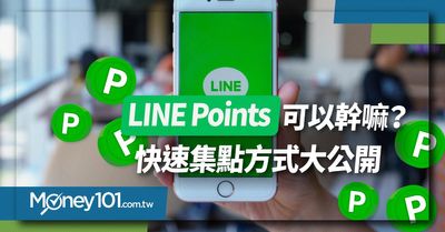 Line Points 可以幹嘛 集點 使用 兌換方式一次看 Money101 Com Tw