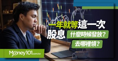 一年就等這一次 股票股利什麼時候發放 何時進場才領得到 Money101 Com Tw