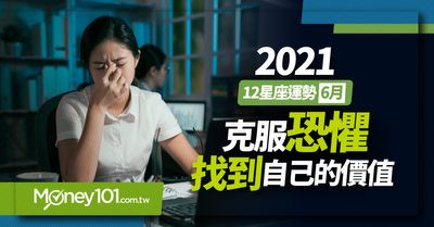 6月星座運勢 想很多的月份處女大爆氣 巨蟹沒有安全感 Money101 Com Tw