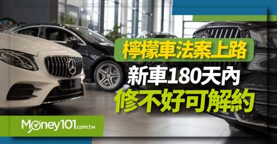 台灣檸檬車條款上路 新車買來就有瑕疵180天內可退車 Money101 Com Tw