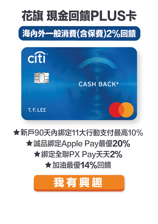 花旗現金回饋PLUS
