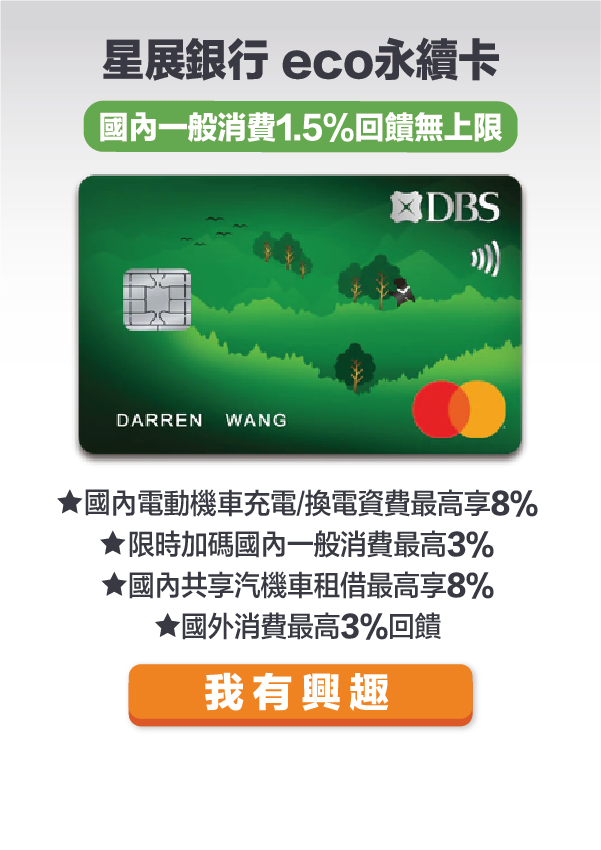 星展eco永續