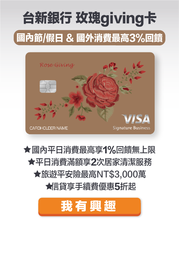 台新玫瑰giving