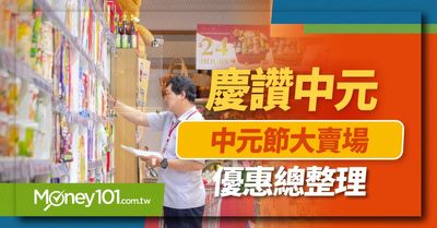 2021 中元節超市買普渡供品優惠整理 大潤發 家樂福 愛買 全聯 Money101 Com Tw