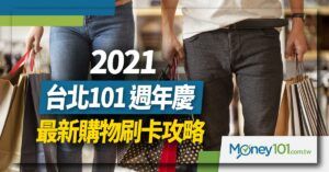 【 2021 百貨週年慶攻略 】 台北 TAIPEI 101 百貨週年慶  聯名卡 101PAY 滿額回饋14%