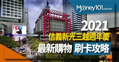 21百貨週年慶 信義新光三越信義新天地週年慶全館指定商品滿萬送千首4日再加碼 Money101 Com Tw