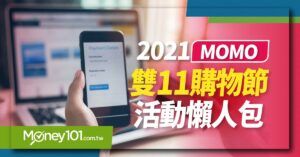 2021 momo雙11 優惠活動一次看 刷卡回饋最高22%