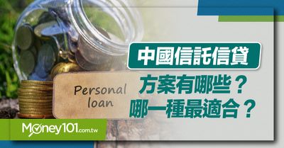 中國信託信貸方案有哪些 利率多少 如何連繫客服 Money101 Com Tw