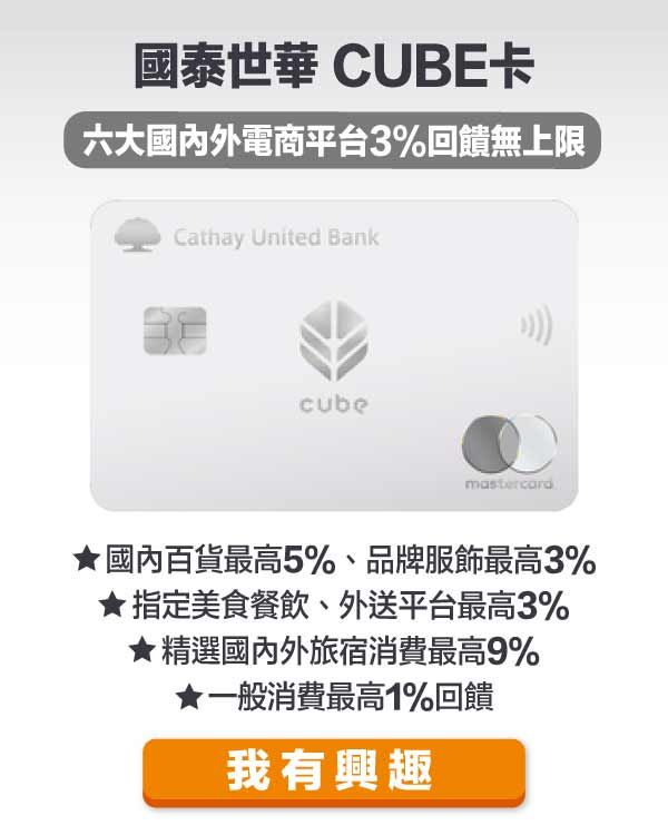 國泰世華cube
