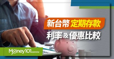 2021年台幣定存 定儲利率哪家比較高 定存利率怎麼算 Money101 Com Tw