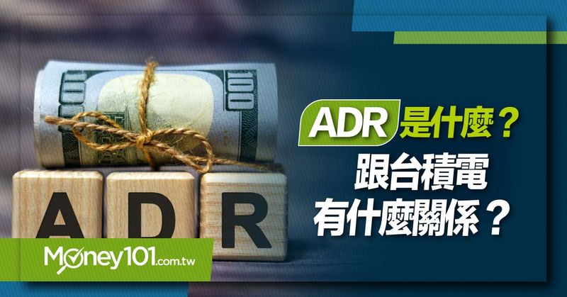 ADR是什麼？跟台積電有什麼關係？又和台股有何種關聯？