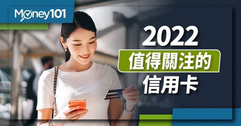 2022 值得關注的信用卡