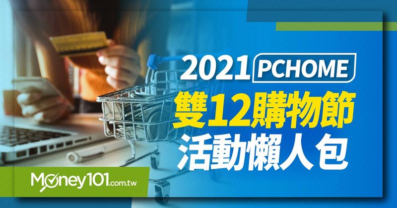 【2021 雙12購物節】PChome 雙12優惠總整理！年底國旅省荷包