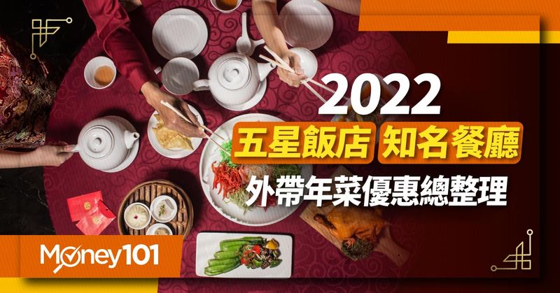 【最新】搶訂2022年菜！五星飯店、知名餐廳外帶早鳥優惠一次看