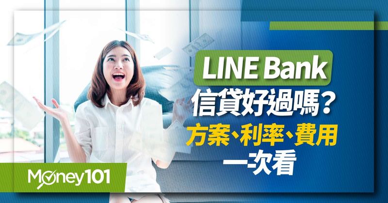 LINE-Bank信貸好過嗎？方案、利率、費用一次看
