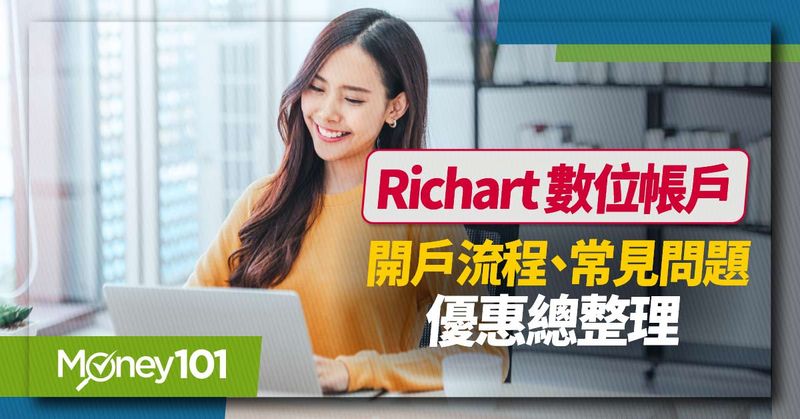 【最新】Richart數位帳戶活存率最高2%！開戶流程、新舊戶加碼優惠完整攻略