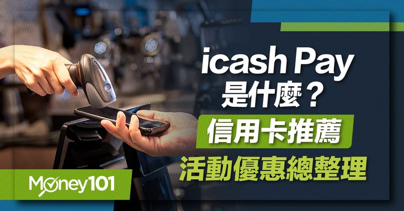 icash-Pay是什麼